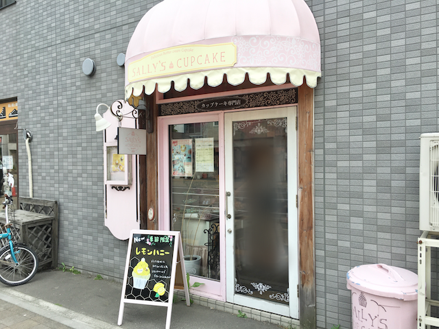 札幌円山裏参道にあるオススメの サリーズカップケーキ 店舗とアクセスについて 北の美食住手帖